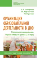 Организация образовательной деятельности в ДОО. Примерное планирование. Первая младшая группа (2-3 года) - Лилия Львовна Тимофеева