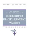 Основы теории и расчета цифровых фильтров - Владимир Петрович Васильев