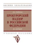 Прокурорский надзор в Российской Федерации (в схемах) - Денис Александрович Лобачев