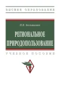 Региональное природопользование - Петр Владимирович Большаник