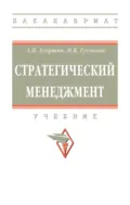 Стратегический менеджмент - Александр Петрович Егоршин