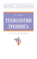 Технологии тренинга - Елена Викторовна Сухова