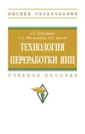 Технология переработки яиц - Андрей Григорьевич Забашта