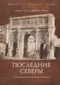 Последние Северы - Н. А. Савин