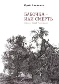 Бабочка – или смерть. Стихи из Новой Таволжанки - Юрий Савченко