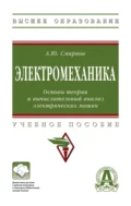 Электромеханика. Основы теории и вычислительный анализ электрических машин - Александр Юрьевич Смирнов