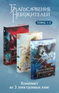 Благословение небожителей. Тома 1-3 в одном комплекте - Мосян Тунсю