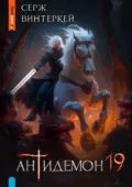 Антидемон. Книга 19 - Серж Винтеркей
