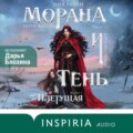 Морана и Тень. Плетущая