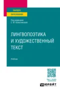 Лингвопоэтика и художественный текст. Учебник для вузов - Валентина Васильевна Леденёва
