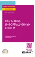 Разработка информационных систем 2-е изд. Учебник и практикум для СПО - Евгений Петрович Зараменских