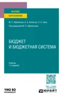 Бюджет и бюджетная система 7-е изд., пер. и доп. Учебник для вузов - Мстислав Платонович Афанасьев