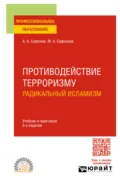 Противодействие терроризму: радикальный исламизм 5-е изд., пер. и доп. Учебник и практикум для СПО - Александр Андреевич Сафонов