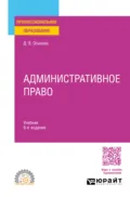 Административное право 6-е изд., пер. и доп. Учебник для СПО - Дмитрий Владимирович Осинцев