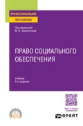 Право социального обеспечения 4-е изд., пер. и доп. Учебник для СПО - Марина Юрьевна Федорова