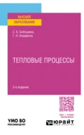 Тепловые процессы 3-е изд., испр. и доп. Учебное пособие для вузов - Георгий Николаевич Измайлов