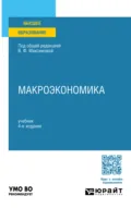 Макроэкономика 4-е изд., пер. и доп. Учебник для вузов - Валентина Федоровна Максимова