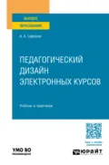 Педагогический дизайн электронных курсов. Учебник и практикум для вузов - Александр Андреевич Сафонов