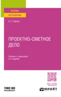 Проектно-сметное дело 3-е изд., пер. и доп. Учебник и практикум для вузов - Александр Сергеевич Павлов