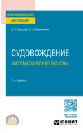 Судовождение. Математические основы 2-е изд. Учебное пособие для СПО - Александр Анатольевич Мироненко