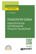 Психология семьи. Психологическое сопровождение процесса усыновления. Учебное пособие для СПО - Людмила Валерьевна Токарская