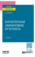 Бухгалтерская (финансовая) отчетность 3-е изд., пер. и доп. Учебное пособие для вузов - Елена Михайловна Сорокина