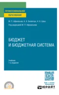 Бюджет и бюджетная система 7-е изд., пер. и доп. Учебник для СПО - Мстислав Платонович Афанасьев