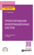 Проектирование информационных систем 2-е изд. Учебник и практикум для СПО - Евгений Петрович Зараменских