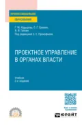 Проектное управление в органах власти 2-е изд., пер. и доп. Учебник для СПО - Сергей Геннадьевич Еремин
