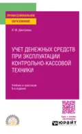 Учет денежных средств при эксплуатации контрольно-кассовой техники 8-е изд. Учебник и практикум для СПО - Ирина Михайловна Дмитриева
