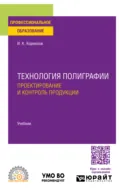 Технология полиграфии. Проектирование и контроль продукции. Учебник для СПО - Иван Константинович Корнилов