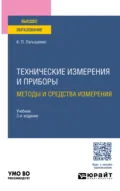 Технические измерения и приборы: методы и средства измерения 3-е изд., испр. и доп. Учебник для вузов - Константин Павлович Латышенко