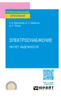 Электроснабжение. Расчет надежности. Учебное пособие для СПО - Александра Владимировна Варганова