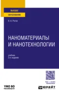 Наноматериалы и нанотехнологии 3-е изд., пер. и доп. Учебник для вузов - Владимир Александрович Рогов