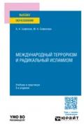 Международный терроризм и радикальный исламизм 5-е изд., пер. и доп. Учебник и практикум для вузов - Александр Андреевич Сафонов