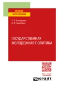 Государственная молодежная политика. Учебное пособие для вузов - Тамара Керимовна Ростовская