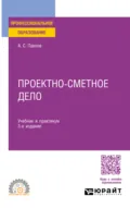 Проектно-сметное дело 3-е изд., пер. и доп. Учебник и практикум для СПО - Александр Сергеевич Павлов