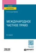 Международное частное право 6-е изд., пер. и доп. Учебное пособие для вузов - Ирина Викторовна Гетьман-Павлова