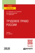 Трудовое право России 8-е изд., пер. и доп. Учебник для вузов - Анатолий Яковлевич Рыженков