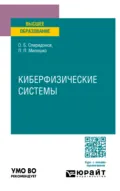 Киберфизические системы. Учебное пособие для вузов - Леонид Петрович Милешко