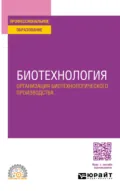 Биотехнология. Организация биотехнологического производства. Учебное пособие для СПО - Виктор Иванович Панфилов