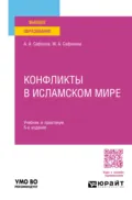 Конфликты в исламском мире 5-е изд., пер. и доп. Учебник и практикум для вузов - Александр Андреевич Сафонов