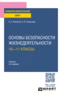 Основы безопасности жизнедеятельности: 10—11 классы 4-е изд., пер. и доп. Учебник для СОО - Евгений Алексеевич Резчиков