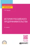 История российского предпринимательства 2-е изд., пер. и доп. Учебное пособие для СПО - Раиса Михайловна Иванова
