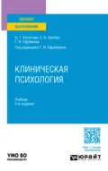 Клиническая психология 4-е изд., испр. и доп. Учебник для вузов - Елена Александровна Орлова