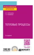 Тепловые процессы 3-е изд., испр. и доп. Учебное пособие для СПО - Георгий Николаевич Измайлов