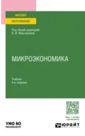 Микроэкономика 4-е изд., пер. и доп. Учебник для вузов - Валентина Федоровна Максимова