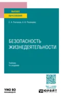 Безопасность жизнедеятельности 4-е изд., пер. и доп. Учебник для вузов - Евгений Алексеевич Резчиков