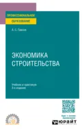Экономика строительства 3-е изд., пер. и доп. Учебник и практикум для СПО - Александр Сергеевич Павлов
