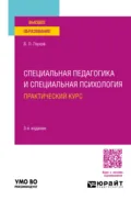 Специальная педагогика и специальная психология. Практический курс 3-е изд., испр. и доп. Учебное пособие для вузов - Вадим Петрович Глухов
